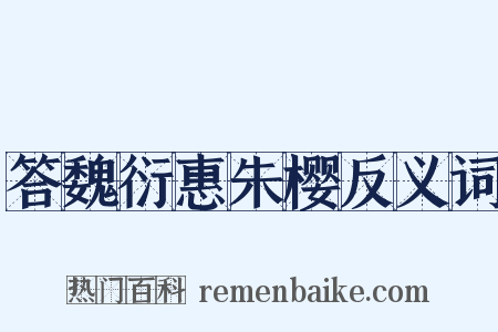 答魏衍惠朱樱反义词是什么意思的图片
